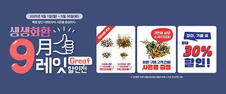 농협경제지주, 농협 생생화환 9월 9레잇(Great) 할인전