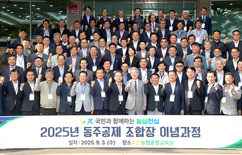 농협, '2025년 동주공제 조합장 이념과정' 교육 실시