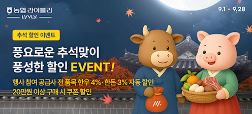 농협 라이블리, 추석 맞아 도매몰 할인행사 개최