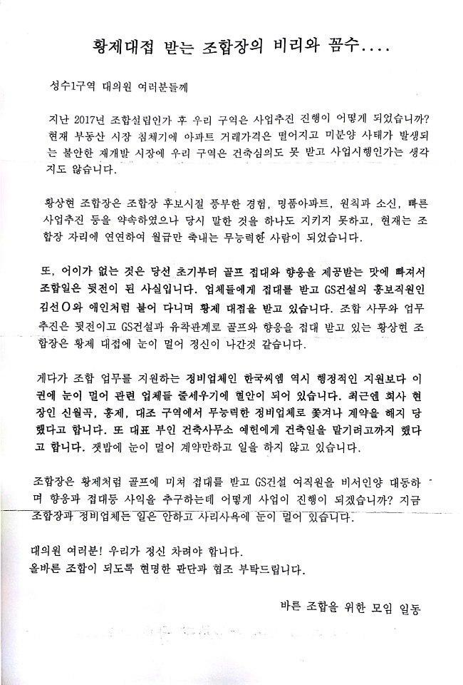 성수1구역 '바른 조합을 위한 모임'이 대의원들에게 보낸 편지. /사진제공=바른 조합을 위한 모임