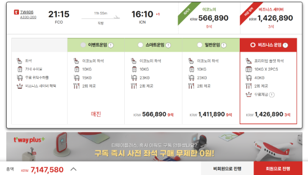 티웨이항공 비즈니스 세이버 티켓 가격. /사진=티웨이항공 홈페이지