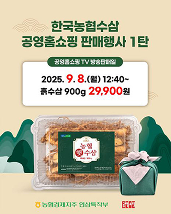 농협경제지주, 공영홈쇼핑서 햇수삼 할인 판매 실시