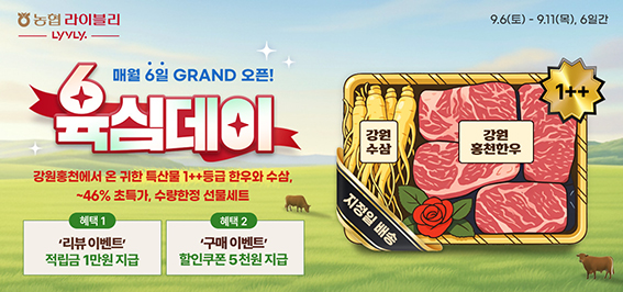 농협 라이블리, 9월 육심(肉心)데이 행사 11일까지 진행