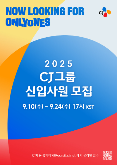 CJ그룹(회장 이재현)이 10일부터 2025년도 하반기 신입사원 채용에 나선다. /사진=CJ그룹