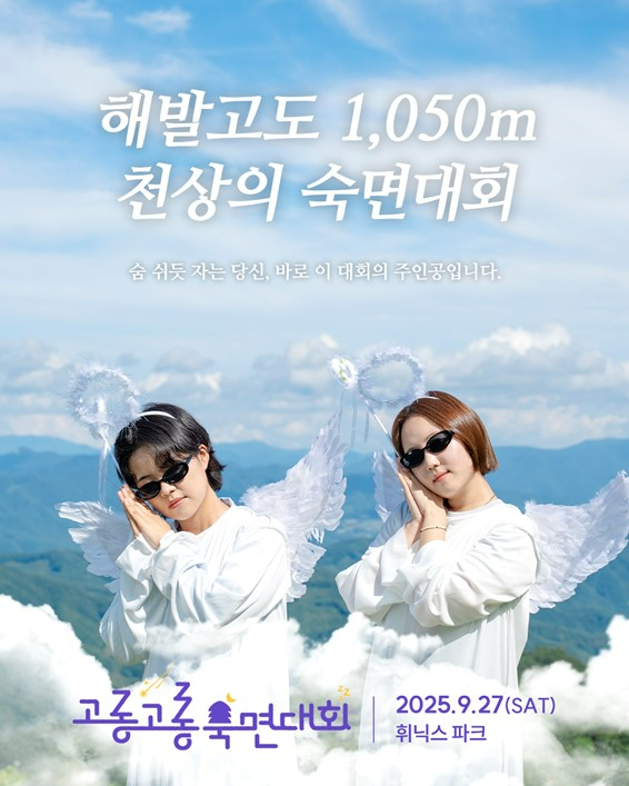 경동나비엔이 휘닉스 호텔앤드리조트와 ‘고롱고롱 숙면대회’를 열고 참가자를 모집한다. /사진=경동나비엔