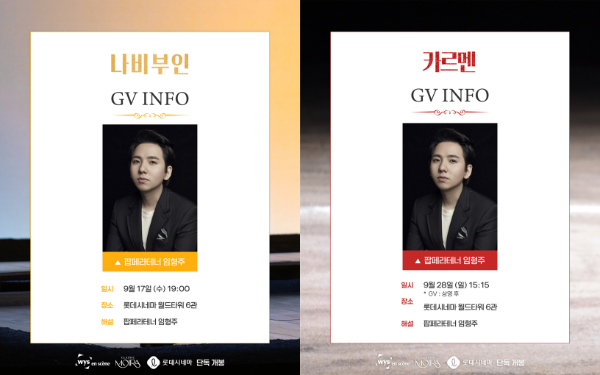 롯데시네마가 ‘파리 오페라&발레(Paris Opera & Ballet)’ 시리즈 중 오페라 타이틀 <나비부인>과 <카르멘> 개봉을 기념하여 GV(관객과의 대화)를 개최한다. /사진=롯데시네마