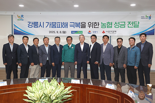 농협, 강릉 가뭄 피해지역 6억여원 긴급 지원