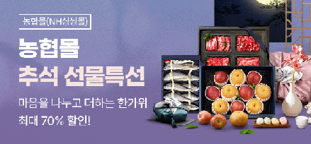 농협몰, 추석 선물세트 특별 할인전 실시... 최대 70% 할인