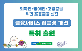 농협상호금융, 외국인·장애인 대상 금융서비스 개선