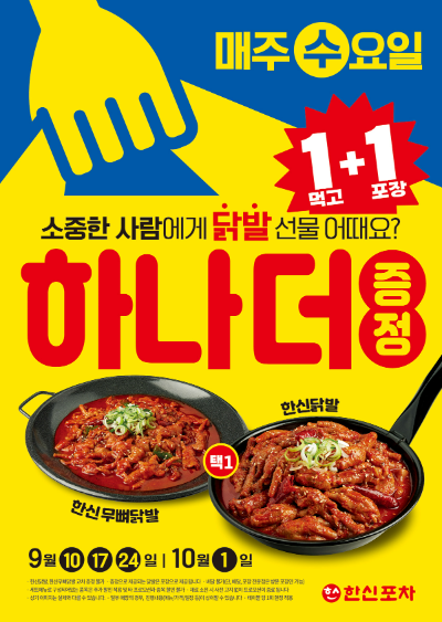 더본코리아(대표 백종원)의 실내포차 브랜드 한신포차가 10월 1일까지 4주간 ‘수요일엔 한신닭발 1+1’ 프로모션을 전개한다. /사진=더본코리아