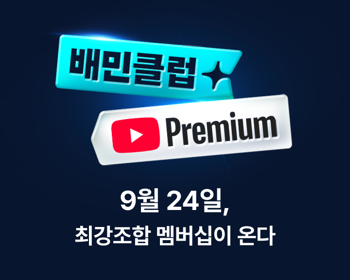 배민클럽과 유튜브 프리미엄이 결합한 멤버십 혜택이 오는 24일 출시된다. /사진제공=우아한형제들