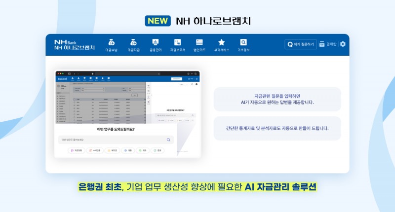 웹케시가 NH농협은행에 AI 기능을 적용한 기업용 자금관리 서비스 ‘NH하나로브랜치’를 출시한다고 10일 밝혔다./사진 제공 = 웹케시