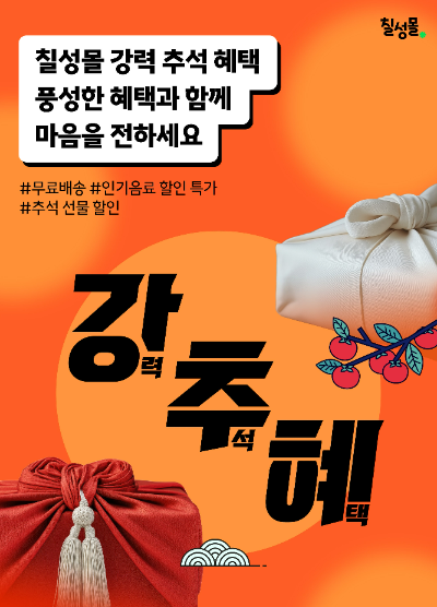 롯데칠성음료(대표 박윤기)가 온라인 직영몰 ‘칠성몰’에서 ‘추석맞이 기획전’을 이달 24일까지 연다. /사진=롯데칠성음료