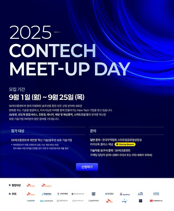 에코플랜트가 ‘2025 콘테크 미트업 데이’ 공모전 접수를 진행 중이다. 모집 분야는 ▲ 산업용 공정 효율화(Industry AI) ▲생성형 AI ▲AI 보안 ▲웨어러블(Wearable AI) ▲로봇 ▲반도체 ▲연료전지 ▲기타 등 총 8개이며 9월 25일까지 SK에코플랜트 홈페이지를 통해 온라인으로 접수가 가능하다. /사진제공=SK에코플랜트