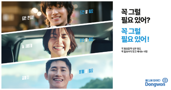 동원그룹이 올해 5월 선포한 브랜드 슬로건 ‘필요에 답하다’ 캠페인의 두 번째 TV CF ‘인재 편’을 15일 공개했다. /사진=동원그룹