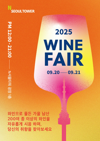 CJ푸드빌(대표 김찬호)이 운영하는 N서울타워는 나들이하기 좋은 가을 시즌을 맞아 9월 20일과 21일 이틀간 ‘2025 가을 남산 와인페어’를 개최한다. /사진=CJ푸드빌