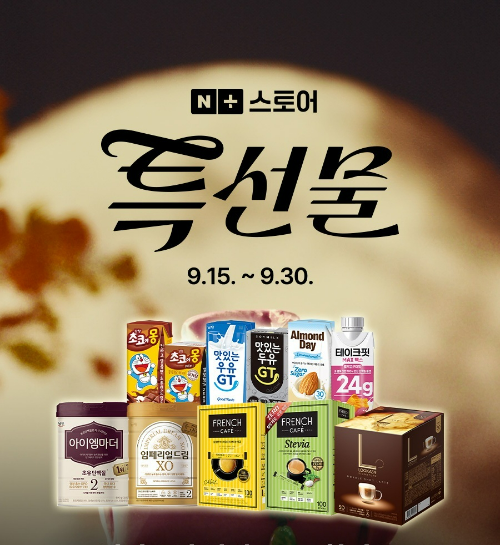 남양유업(대표 김승언)이 추석을 맞아 이달 30일까지 ‘네이버 추석 특선물’ 행사에 참여, 분유·단백질 음료 등 대표 제품을 최대 64% 할인 판매한다. /사진=남양유업