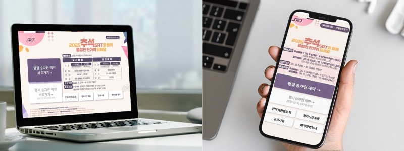 추석 명절 SRT 승차권 예매./사진제공=SR