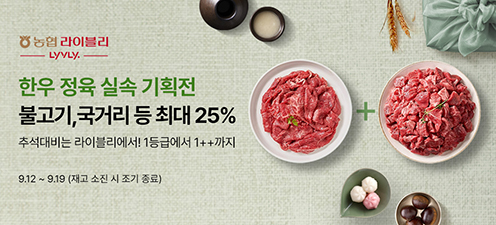농협 라이블리, 최대 25% 할인 '한우 정육 실속 기획전' 개최