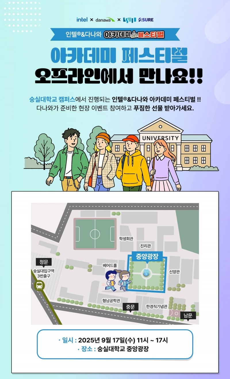 다나와가 숭실대 총학생회와 '인텔&다나와 아카데미 페스티벌'을 개최한다. /사진제공=커넥트웨이브