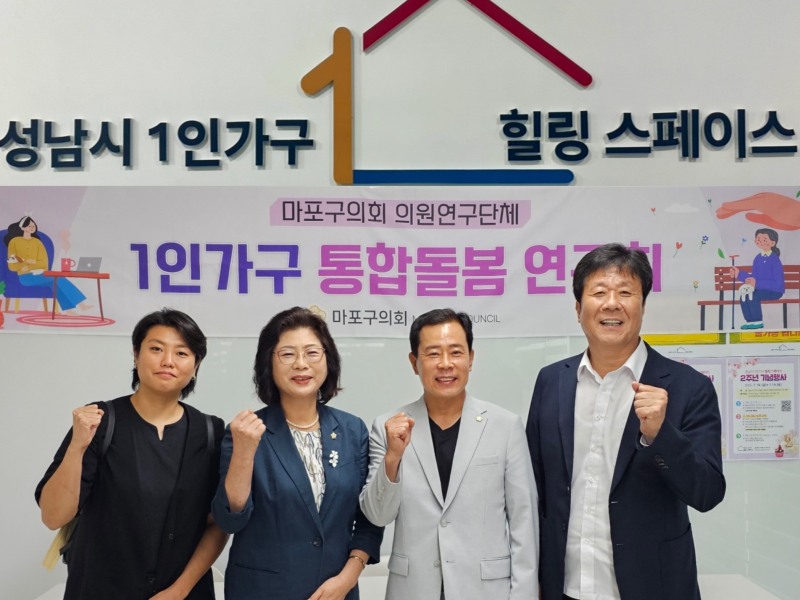 마포구의회 1인 가구 통합돌봄 연구회 소속 의원들이 힐링스페이스를 방문해 기념촬영을 하는 모습./사진제공=마포구의회
