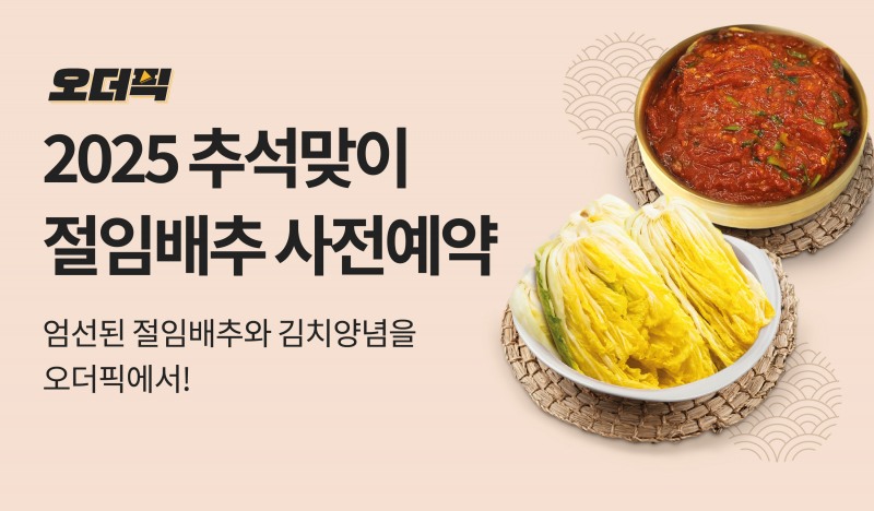 이마트가 '2025 추석맞이' 절임배추 사전예약을 진행한다. /사진제공=이마트