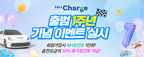 농협경제지주, 'NH Charge' 출범 1주년 기념 이벤트 실시