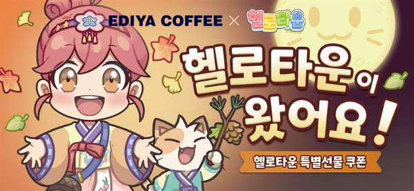 이디야커피가 모바일 게임 ‘헬로 타운’과 손잡고 배달앱 전용 프로모션을 18일 전개한다. /사진=이디야커피