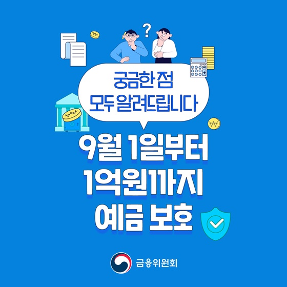 이달부터 예금자보호 한도가 기존 5000만 원에서 1억 원으로 상향되면서 시중은행과 저축은행 정기예금에 뭉칫돈이 몰리고 있다. 증권업계는 자금 이탈 가능성에 촉각을 곤두세우고 있다. 사진=금융위원회