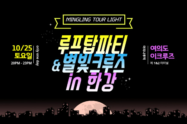 하나투어(대표 송미선)가 2030 전용 밍글링 투어 Light 상품으로 ‘밍글링 루프탑 파티 X 별빛 크루즈’를 선착순 오픈한다. /사진=하나투어