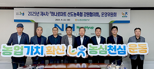 농협강원본부, '하나로마트 선도 농축협 강원협의회' 운영위원회 개최