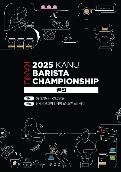 동서식품(대표 김광수)이 9월 27일부터 28일까지 서울 신세계백화점 강남점 센트럴시티 1층 오픈스테이지에서 ‘2025 카누 바리스타 챔피언십’ 결선을 23일 개최한다. /사진=동서식품