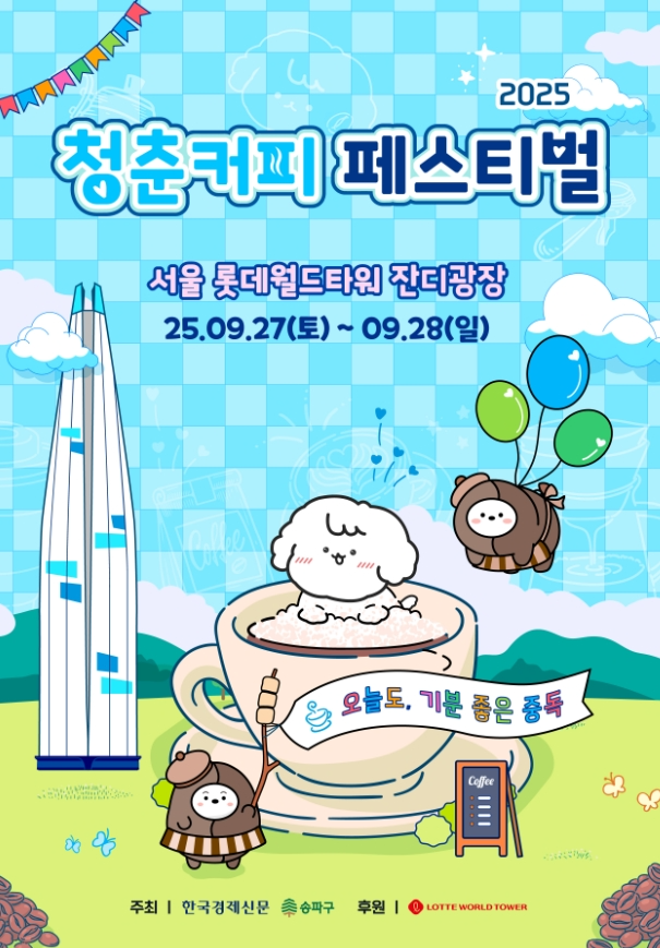 2025 청춘 커피페스티벌 포스터./자료제공=송파구