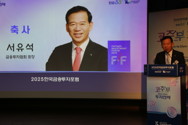 서유석 금융투자협회장이 23일 한국금융신문 주최로 서울 명동 은행연합회에서 열린 '2025 한국금융투자포럼'에 참석해 축사를 하고 있다. / 사진= 한국금융신문(2025.09.23)