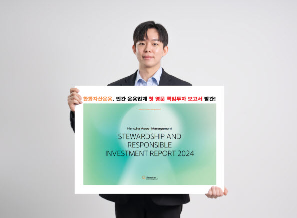 한화자산운용이 최근 국내 민간 자산운용사 최초로 영문 책임투자보고서(Stewardship and Responsible Investment Report 2024)를 발간하며, 글로벌 금융 시장을 향한 본격적인 행보에 나섰다 사진=한화자산운용