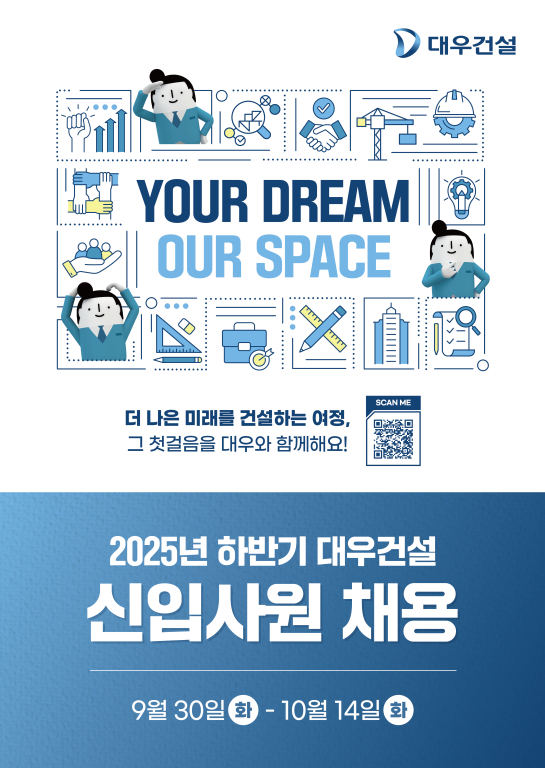 대우건설 신입사원 채용 포스터. /사진제공=대우건설