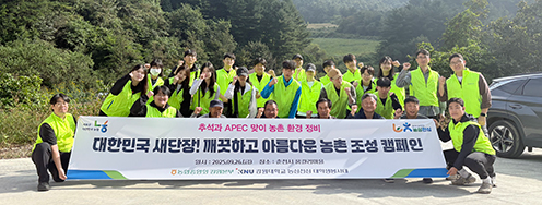 강원농협·강원대 농업생명과학대학, 농촌일손돕기 및 농촌환경정비 실시