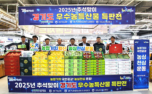 경기농협, 농심천심 경기도 우수 농․특산물 특판전 열어