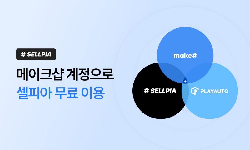 메이크샵이 셀피아 회원 계정 통합 서비스를 오픈했다. ⓒ 커넥트웨이브