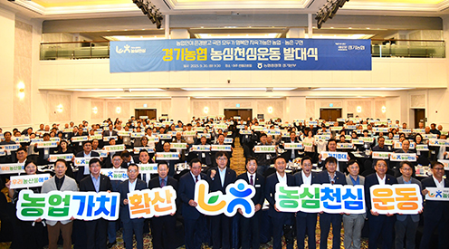 경기농협, 농심천심 운동 발대식 개최