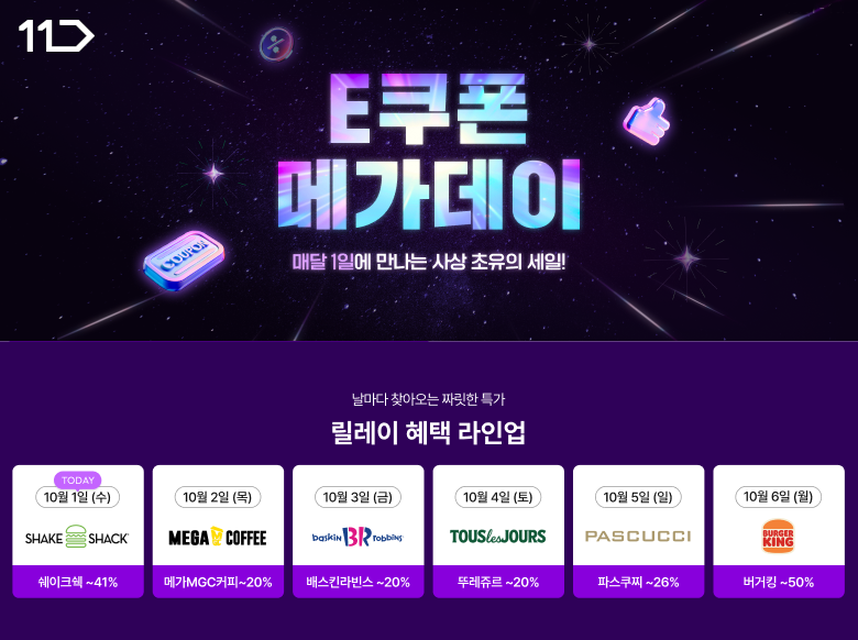 11번가가 추석 연휴를 맞아 외식 카페 등 'e쿠폰'을 최대 반값에 판매한다. /사진제공=11번가