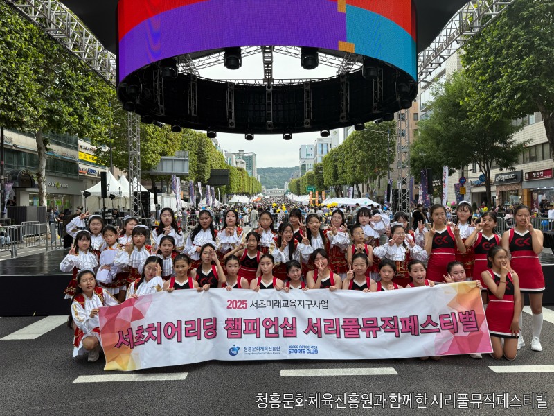 서초치어리딩 챔피십 서리풀뮤직페스티벌에 참여한 어린이들이 기념촬영을 하는 모습./사진제공=청흥