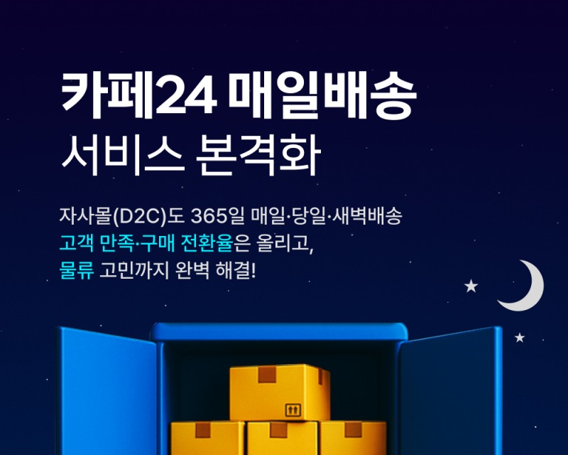 카페24가 매일배송 서비스를 본격화한다. /사진제공=카페24