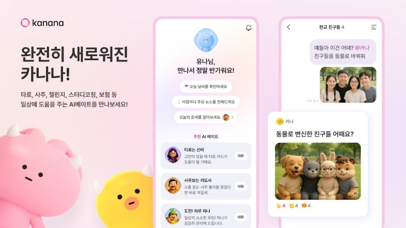 카카오는 베타서비스로 운영 중인 인공지능(AI) ‘카나나(Kanana)’ 앱 서비스 신규 업데이트를 진행했다고 2일 밝혔다. / 사진=카카오