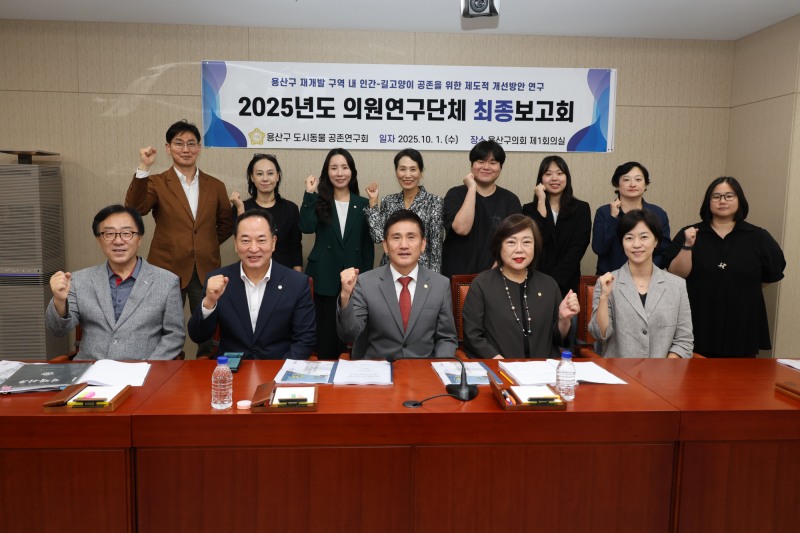 용산구의회 의원연구단체 관계자들이 연구용역 최종보고회를 마무리 한 뒤 기념촬영을 하는 모습./사진제공=용산구의회