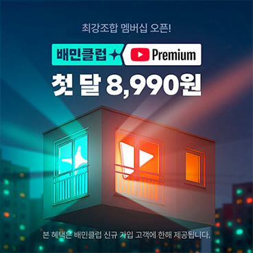 ▲ 배민, 유튜브 프리미엄 제휴 상품 오늘 론칭