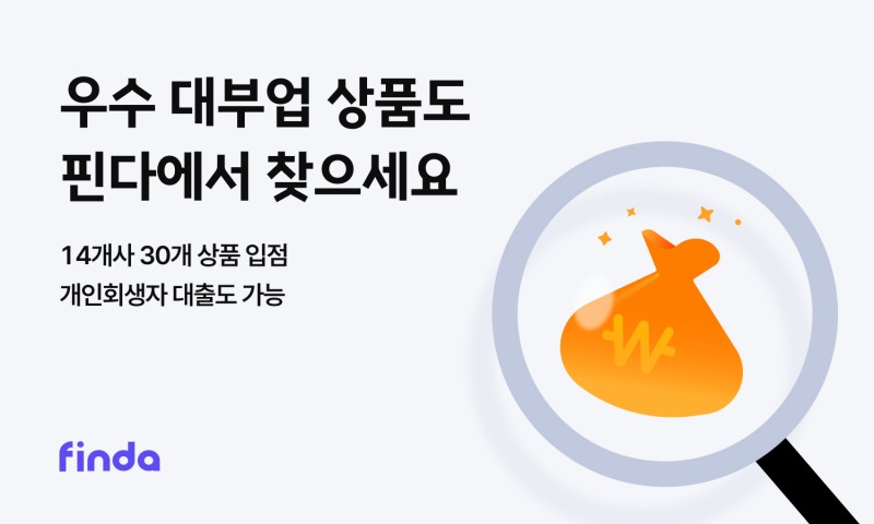 핀다(대표이사 이혜민, 박홍민)가 ‘우수 대부업 대출 비교 중개 서비스’를 출시했다고 13일 밝혔다./사진 제공 = 핀다