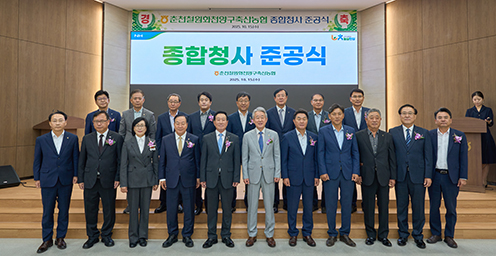 춘천철원화천양구축산농협, 종합청사 준공식