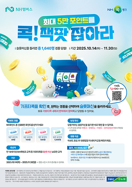 NH콕뱅크, '콕! 잭팟, 5만 포인트를 잡아라' 이벤트 실시