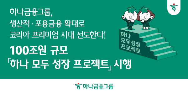 사진=하나금융그룹
